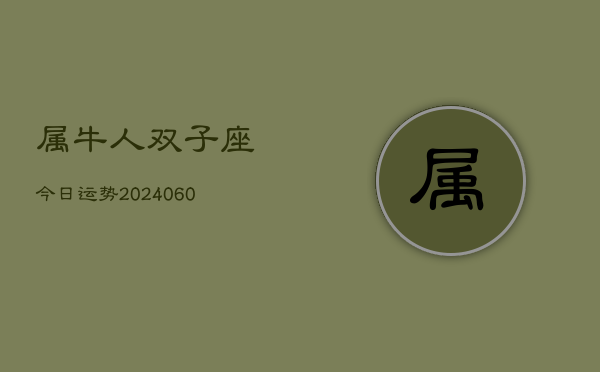 属牛人双子座今日运势(20240607)  第1张