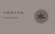 水瓶男今日运势完整版(20240607)