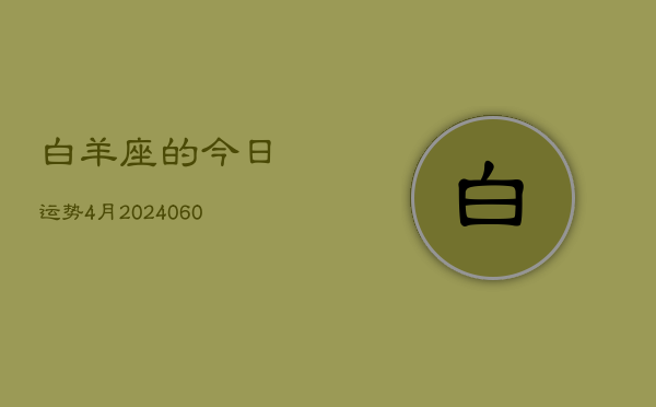 白羊座的今日运势4月(20240608)  第1张