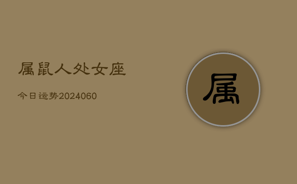 属鼠人处女座今日运势(20240608)  第1张