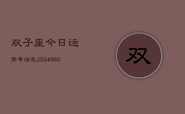 双子座今日运势幸运色(20240608)