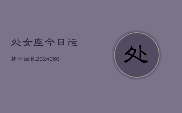 处女座今日运势幸运色(20240608)  第1张