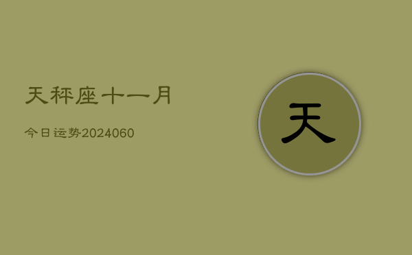 天秤座十一月今日运势(20240608)