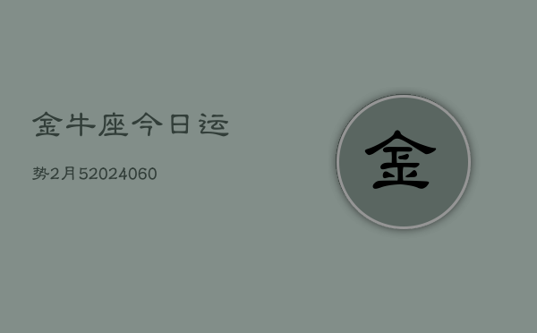 金牛座今日运势2月5(20240608)