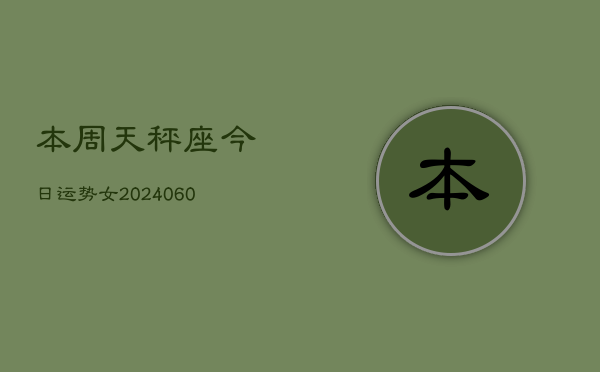 本周天秤座今日运势女(20240608)
