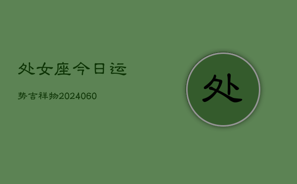 处女座今日运势吉祥物(20240608)