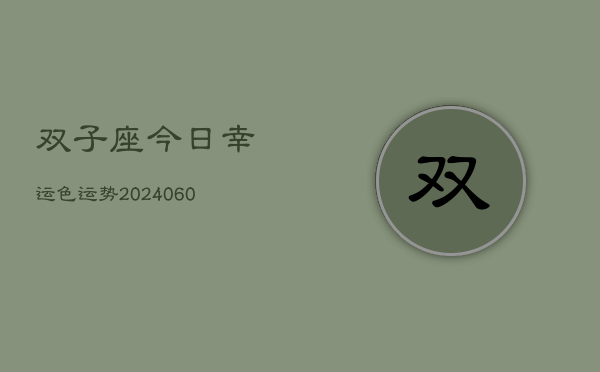 双子座今日幸运色运势(20240608)