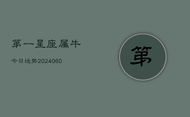 第一星座属牛今日运势(20240608)