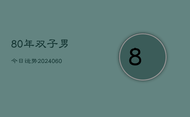 80年双子男今日运势(20240608)