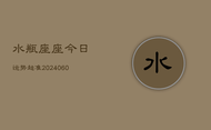 水瓶座座今日运势超准(20240608)