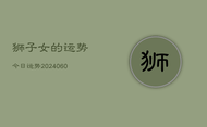 狮子女的运势今日运势(20240608)