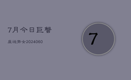 7月今日巨蟹座运势女(20240608)