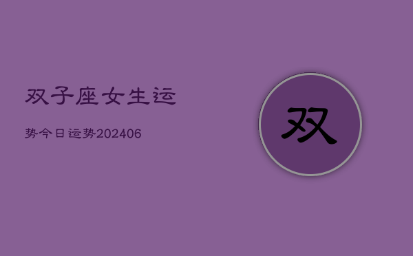 双子座女生运势今日运势(20240613)
