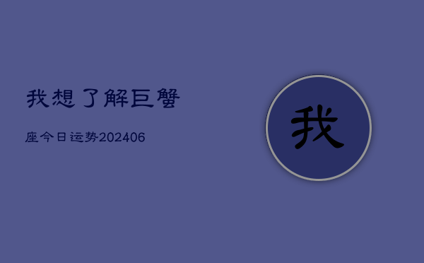 我想了解巨蟹座今日运势(20240613)