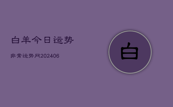 白羊今日运势非常运势网(20240613)  第1张