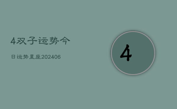 4双子运势今日运势星座(20240613)