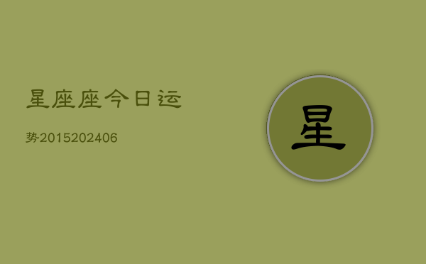 星座座今日运势2015(20240613)  第1张