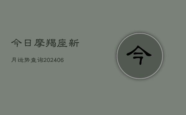 今日摩羯座新月运势查询(20240613)