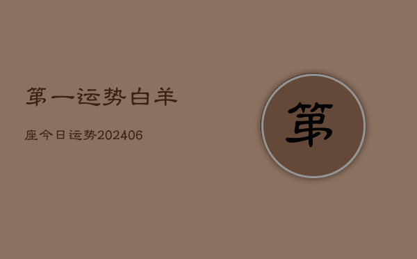 第一运势白羊座今日运势(20240613)  第1张