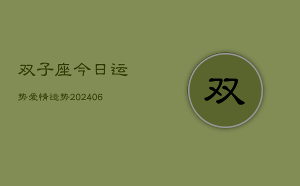 双子座今日运势爱情运势(20240613)  第1张