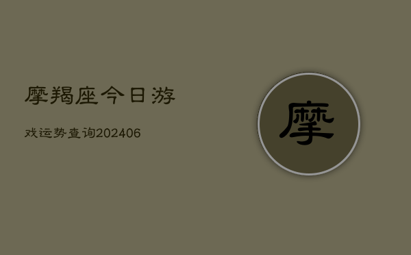 摩羯座今日游戏运势查询(20240613)  第1张
