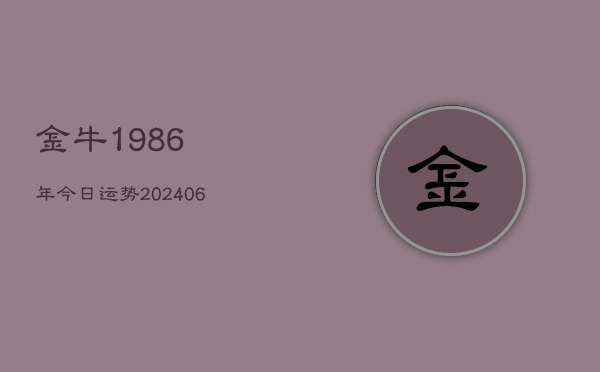 金牛1986年今日运势(20240613)  第1张