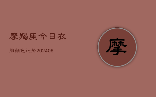 摩羯座今日衣服颜色运势(20240613)  第1张