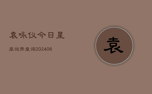 袁咏仪今日星座运势查询(20240613)  第1张