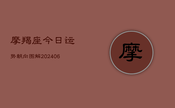 摩羯座今日运势朝向图解(20240613)  第1张
