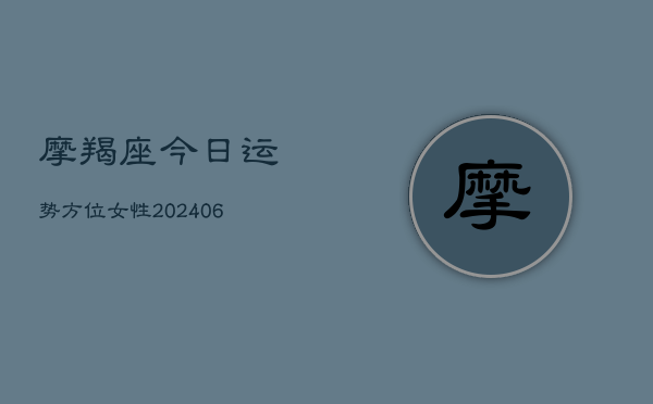 摩羯座今日运势方位女性(20240613)  第1张