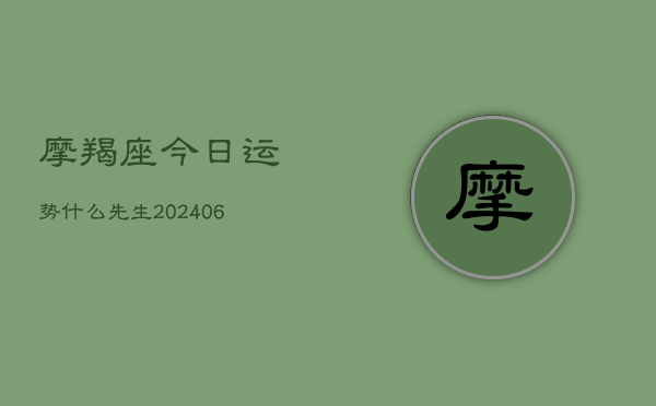 摩羯座今日运势什么先生(20240613)  第1张