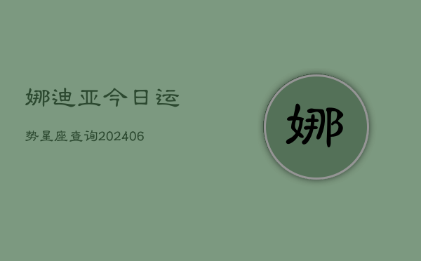 娜迪亚今日运势星座查询(20240613)
