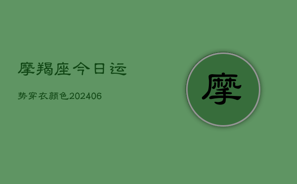 摩羯座今日运势穿衣颜色(20240613)  第1张