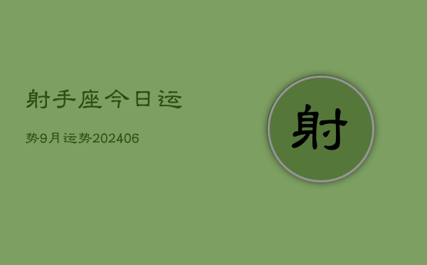 射手座今日运势9月运势(20240613)