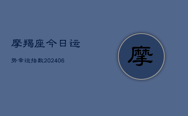 摩羯座今日运势幸运指数(20240613)  第1张