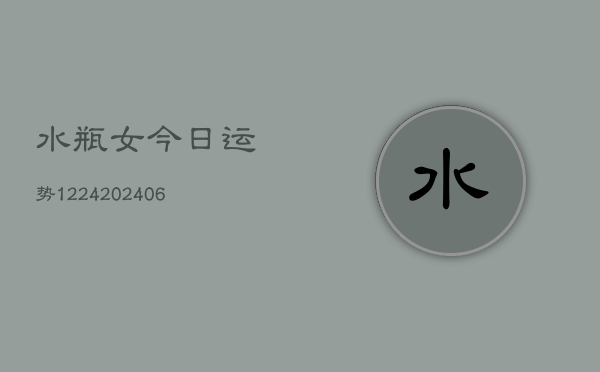 水瓶女今日运势1224(20240613)  第1张