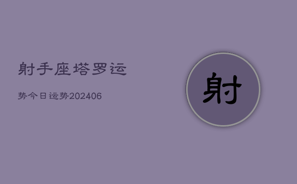 射手座塔罗运势今日运势(20240613)  第1张