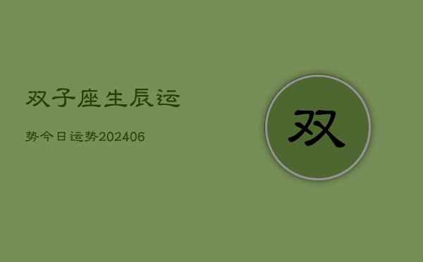 双子座生辰运势今日运势(20240613)