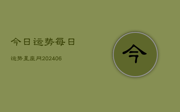 今日运势每日运势星座网(20240613)