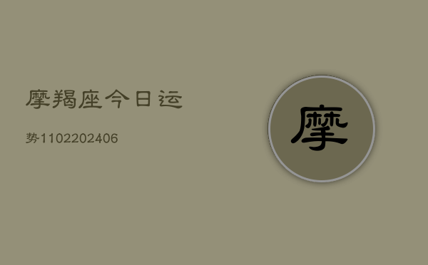 摩羯座今日运势1102(20240613)