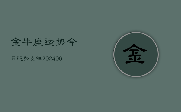 金牛座运势今日运势女性(20240613)