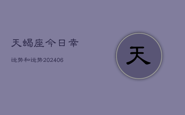 天蝎座今日幸运势和运势(20240613)
