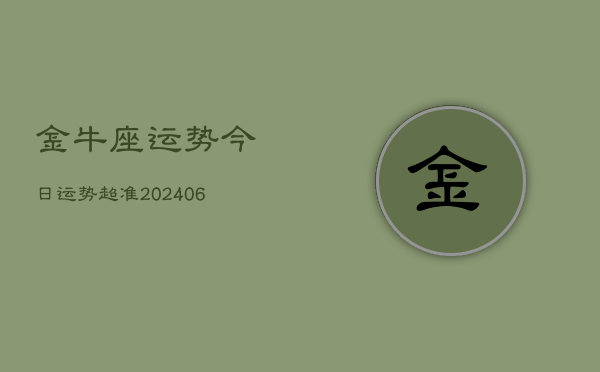 金牛座运势今日运势超准(20240613)