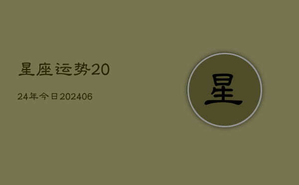 星座运势2024年今日(20240613)  第1张
