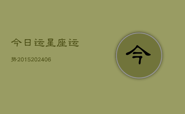 今日运星座运势2015(20240613)  第1张