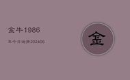 金牛1986年今日运势(20240613)