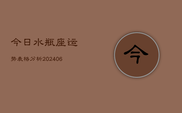 今日水瓶座运势表格分析(6月22日)  第1张