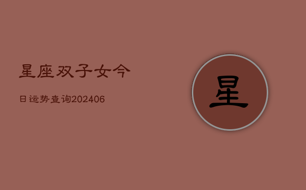 星座双子女今日运势查询(6月22日)