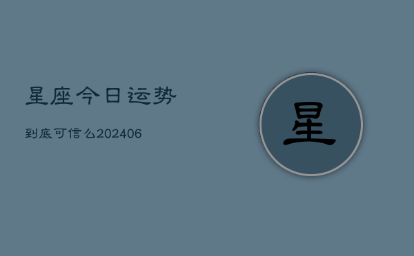 星座今日运势到底可信么(6月22日)  第1张