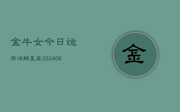 金牛女今日运势详解星座(6月22日)